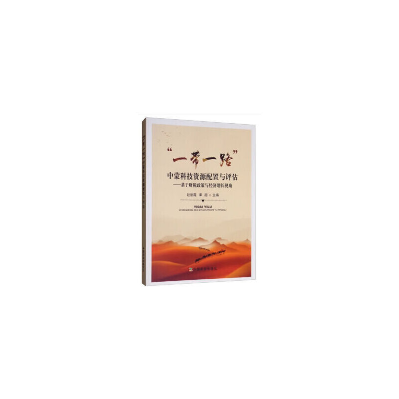 “一带一路”中蒙科技资源配置与评估:基于财税政策与经济增长视角