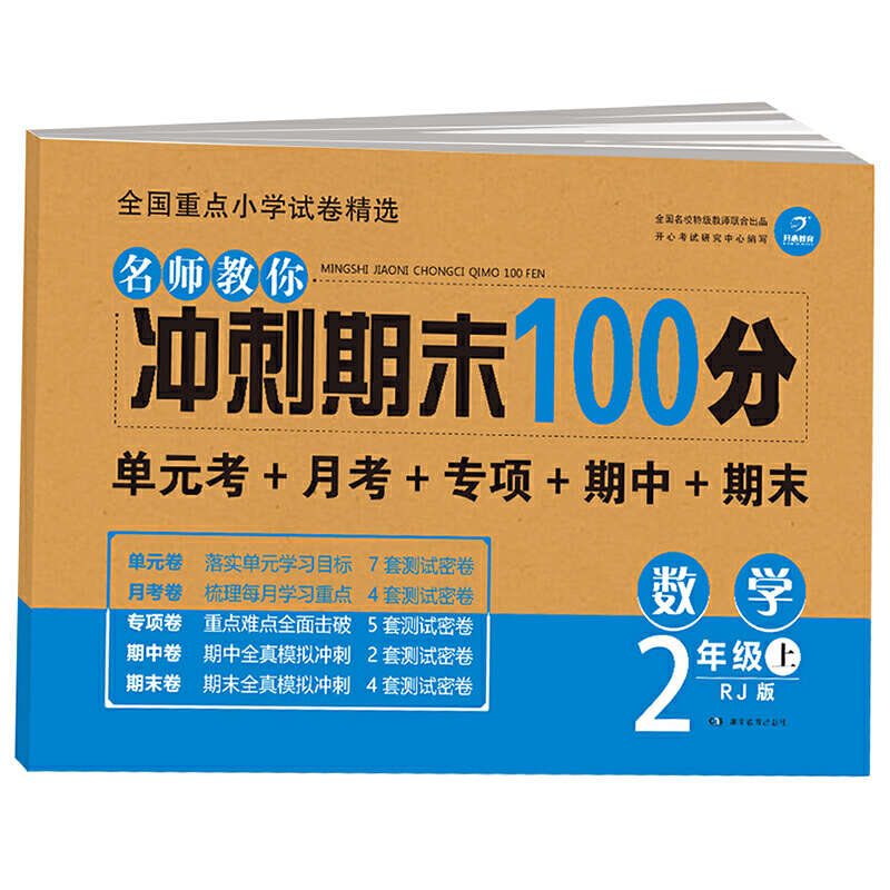 名师教你冲刺期末100分数学2年级上(RJ版)(网络专供)/名师教你冲刺期末100分