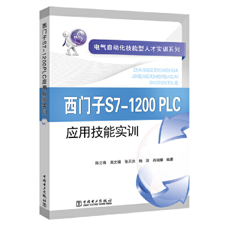 西门子S7-1200 PLC应用技能实训/电气自动化技能型人才实训系列