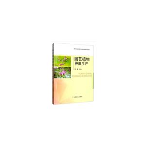 园艺植物种苗生产