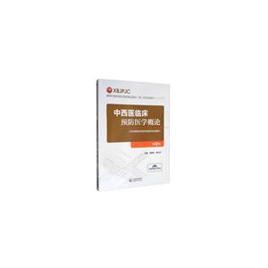 高等中医药院校西部精品教材(第二轮规划教材)中西医临床预防医学概论(第2版)/饶朝龙等/高等中医药院校西部精品教材