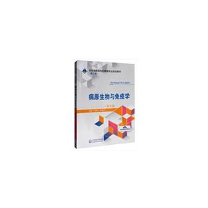 全国高职高专护理类专业规划教材(第二轮)病原生物与免疫学(第2版)/严家来/全国高职高专护理类专业规划教材(第2轮)