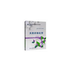 全国高职高专药学类专业规划教材(第二轮)天然药物化学(第2版)/冯彬彬/全国高职高专药学类专业规划教材(第2轮)