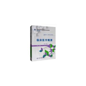 全国高职高专药学类专业规划教材(第二轮)临床医学概要(第2版)/王郑矜/全国高职高专药学类专业规划教材(第2轮)