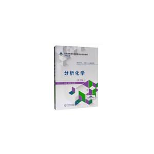 全国高职高专药学类专业规划教材(第二轮)分析化学(第2版)/靳丹虹/全国高职高专药学类专业规划教材(第2轮)