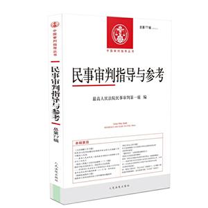 中国审判指导丛书民事审判指导与参考(2019.1总第77辑)