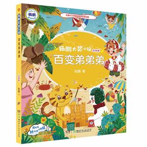 楊鵬大獎小說:百變弟弟弟.注音版(兒童小說)