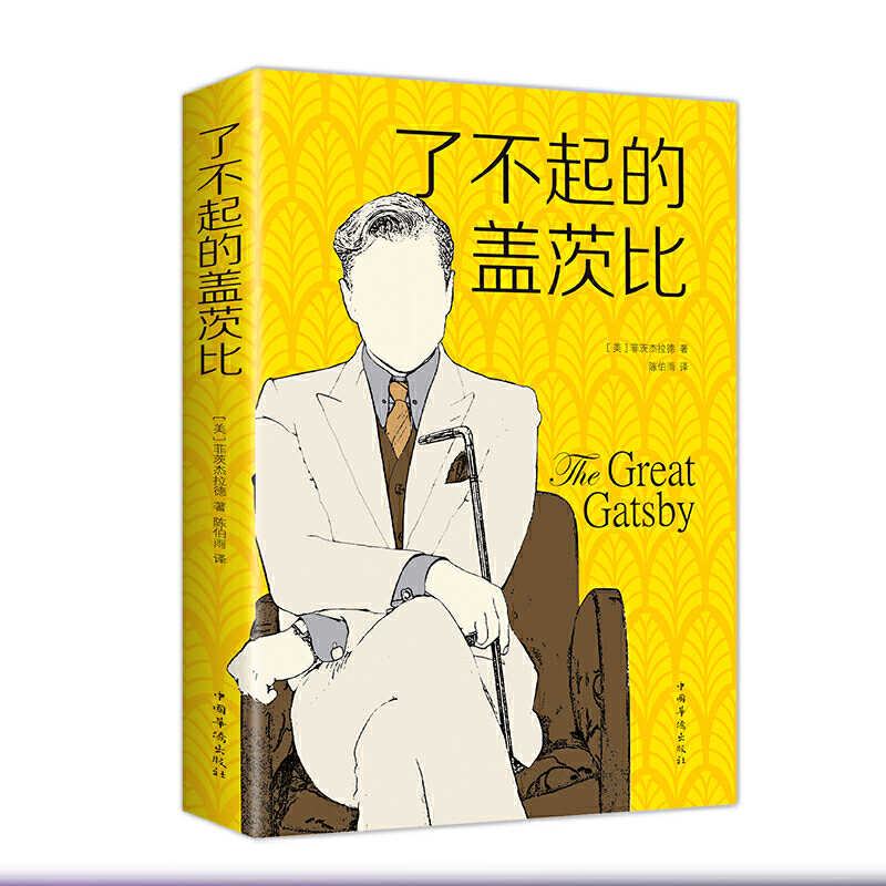 了不起的盖茨比