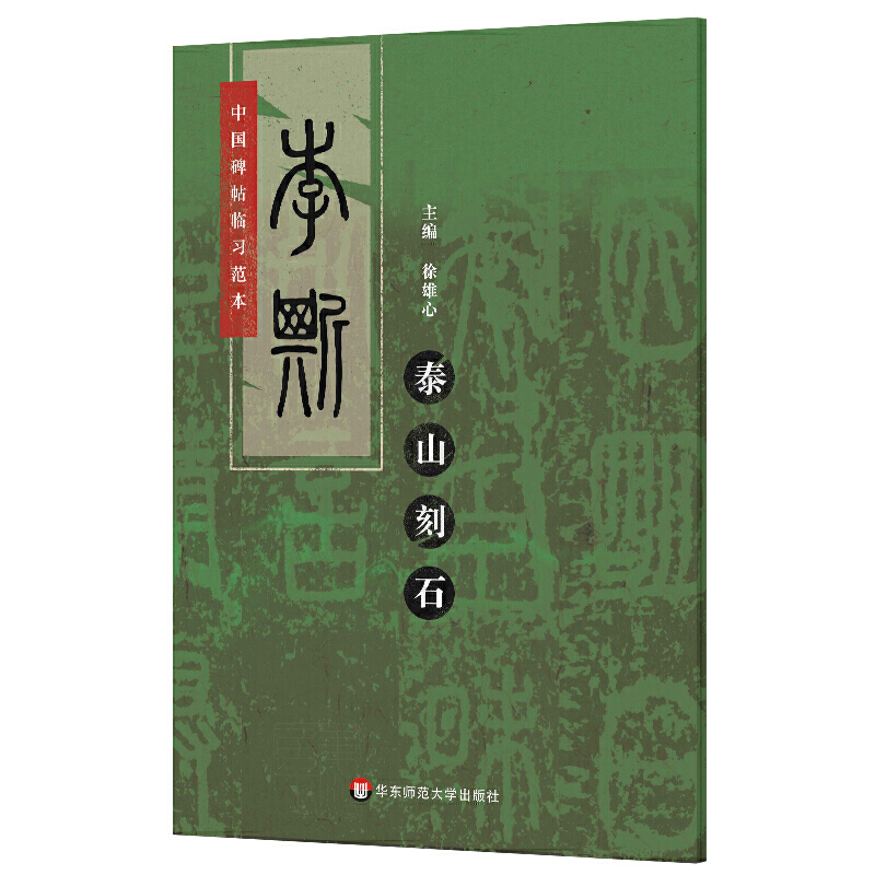 中国碑帖临习范本李斯泰山刻石/中国碑帖临习范本