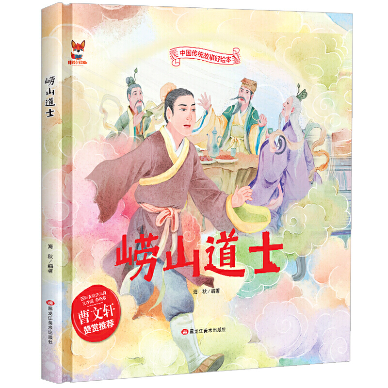 中国传统故事好绘本:崂山道士(精装绘本)