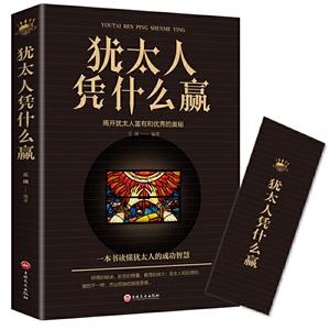 犹太人凭什么赢