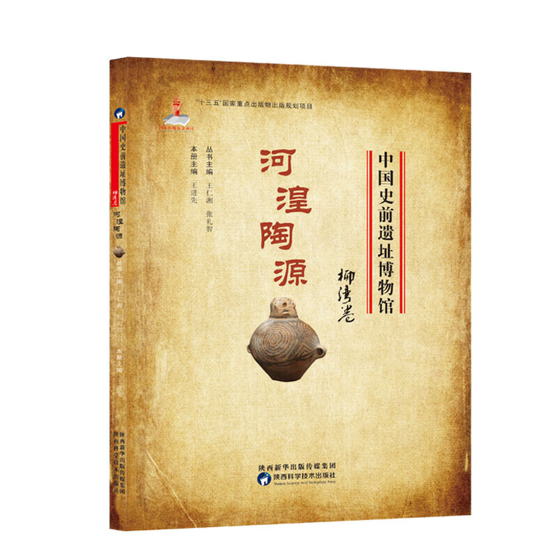 《中国史前遗址博物馆·河湟陶源·柳湾卷》