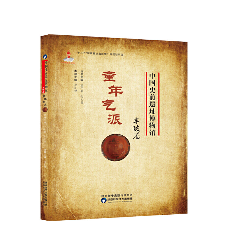 《中国史前遗址博物馆·童年气派·半坡卷》