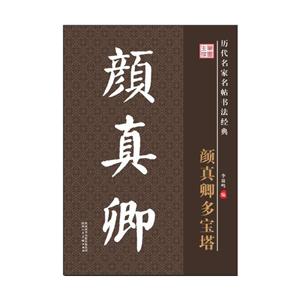 颜真卿多宝塔-历代名家名帖书法经典