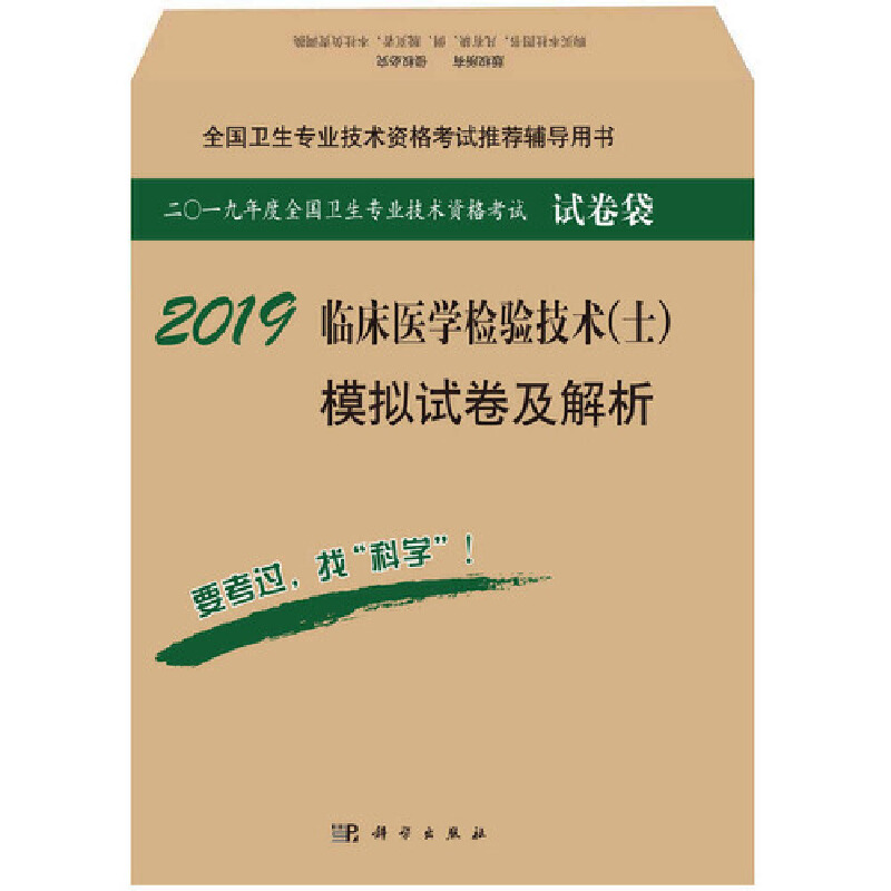 2019-临床医学检验技术(士)模拟试卷及解析-二O一九年度全国卫生专业技术资格考试试卷袋