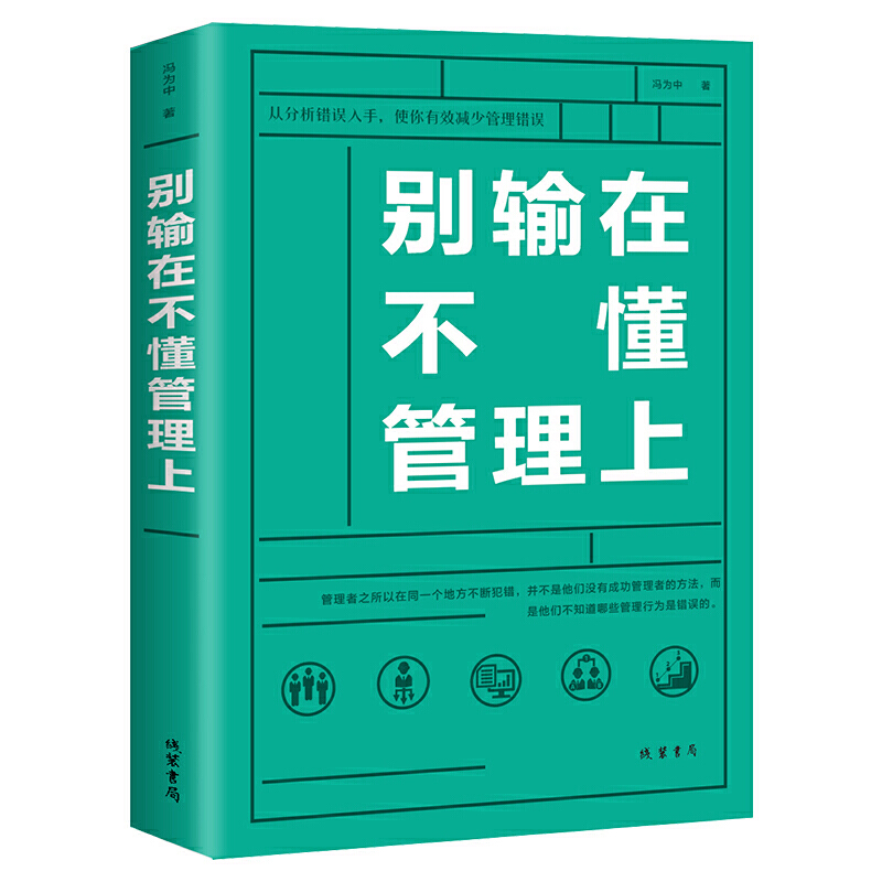 企业管理通俗读物:别输在不懂管理上