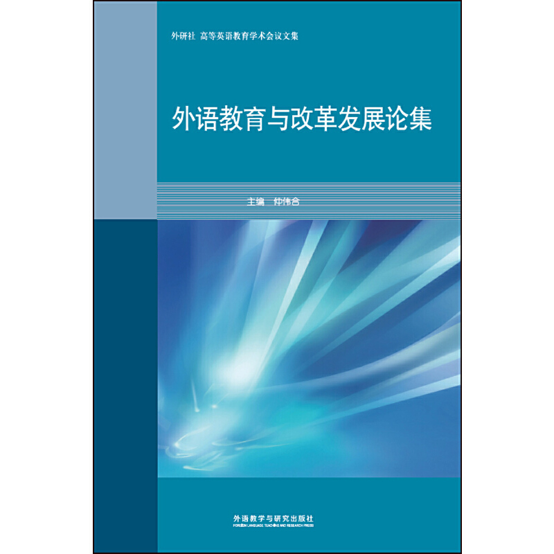 外语教育与改革发展论集