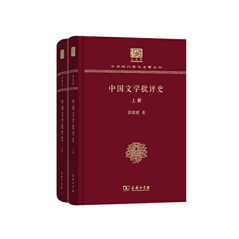 中国文学批评史(全二册)(120年纪念版)