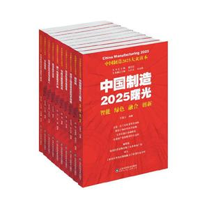 中国制造2025大众读本(共10本)