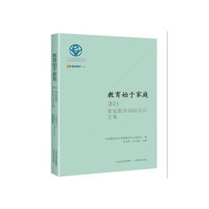 教育始于家庭:2015家庭教育国际论坛文集