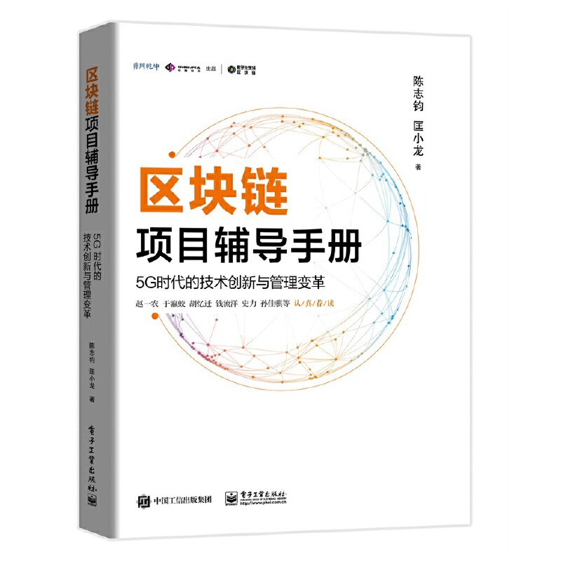 数字化生活·区块链区块链项目辅导手册:5G时代的技术创新与管理变革