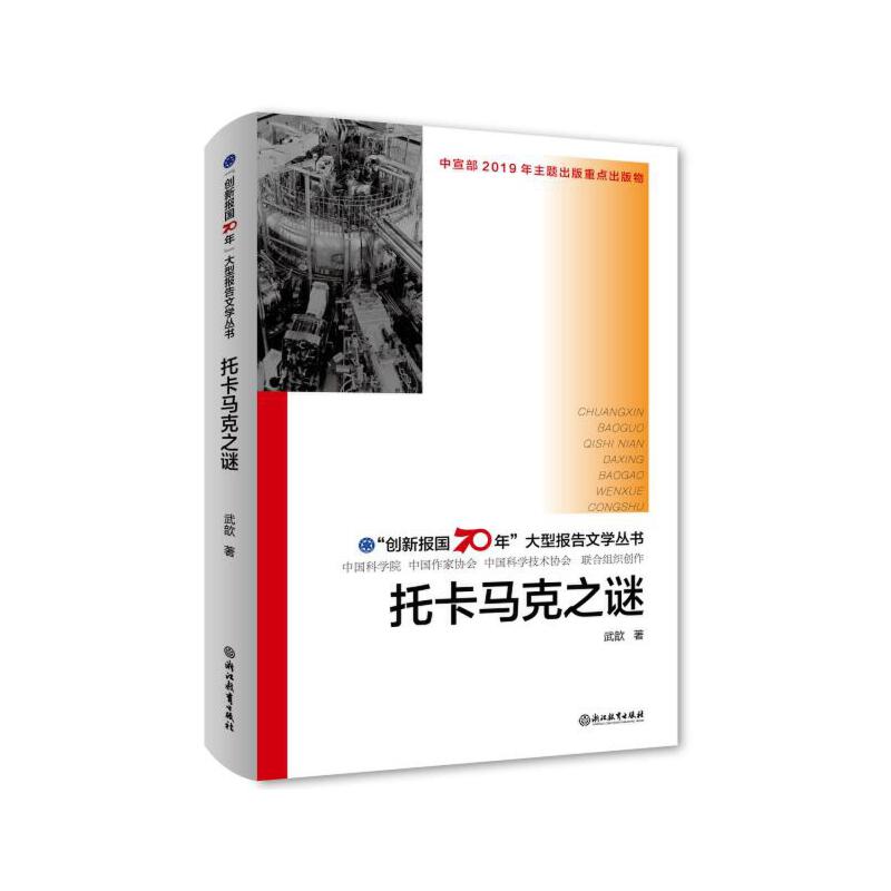 托卡马克之谜/创新报国70年大型报告文学丛书