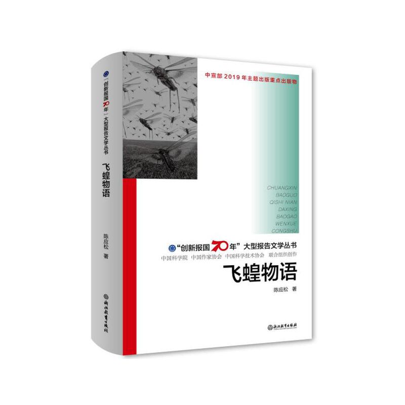 飞蝗物语/创新报国70年大型报告文学丛书