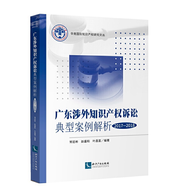 (2017-2018)广东涉外知识产权诉讼典型案例解析