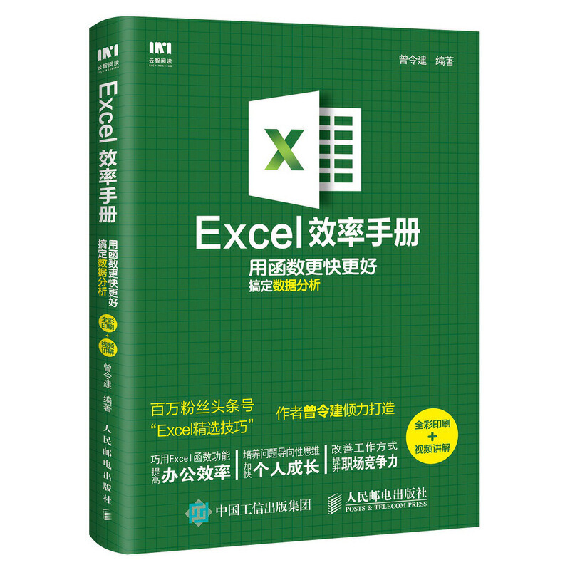 职场EXCEL效率手册:用函数更快更好搞定数据分析(全彩印刷+视频讲解)