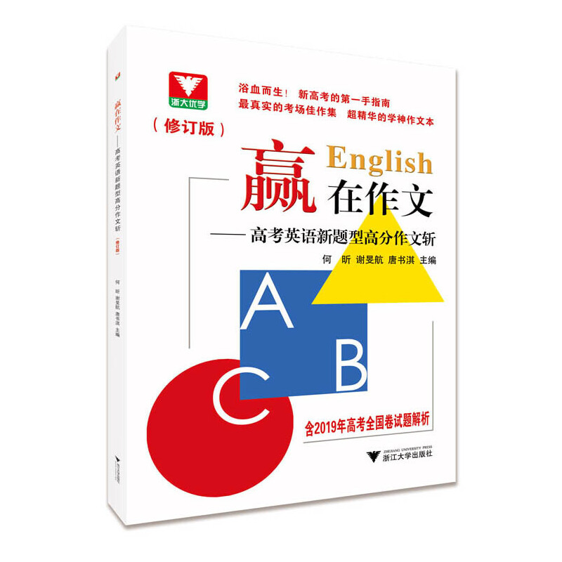 高考英语新题型高分作文斩(修订版)/赢在作文