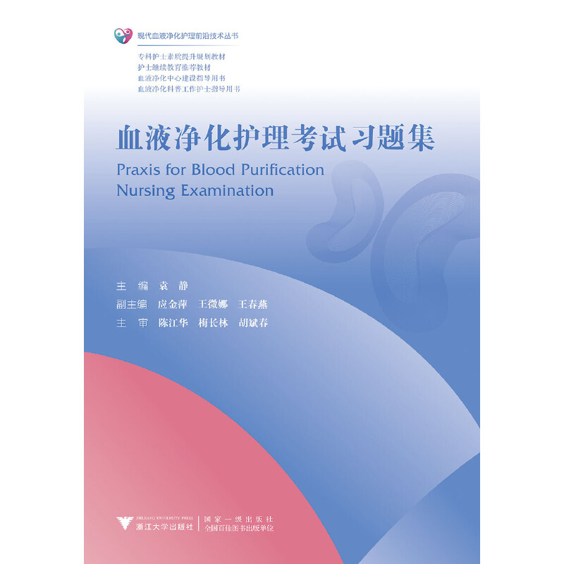 现代血液净化护理前沿技术丛书血液净化护理考试习题集/袁静