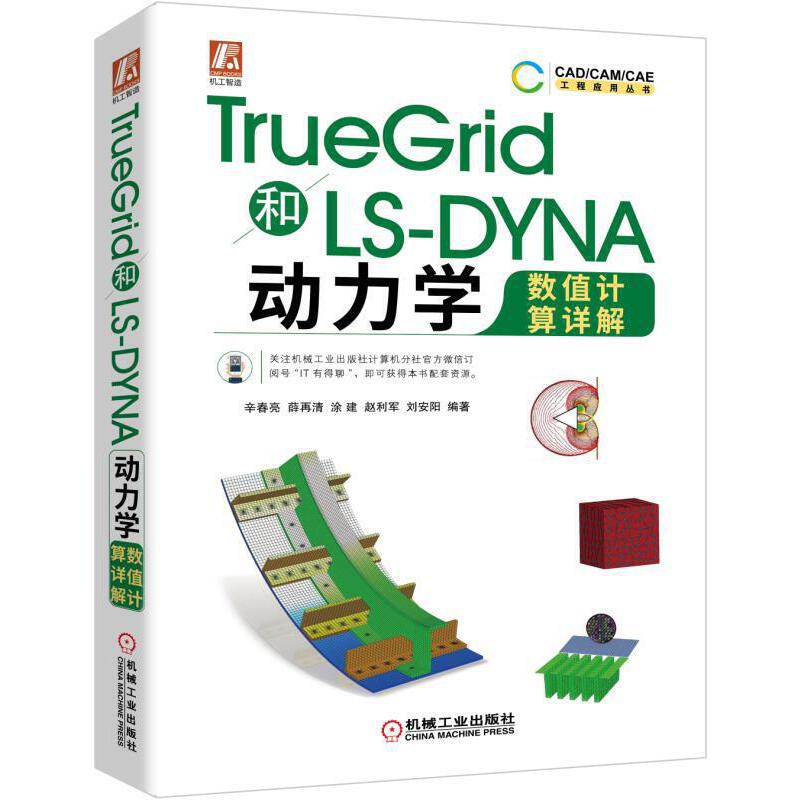 CADCAMCAE工程应用丛书TRUEGRID和LS-DYNA动力学数值计算详解