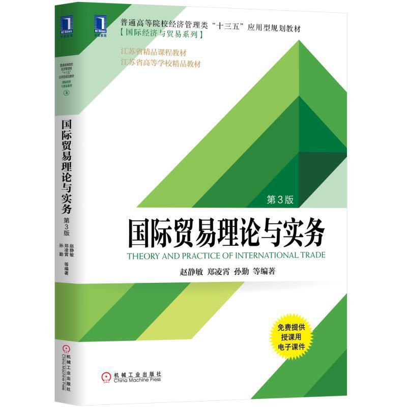 普通高等院校经济管理类“十三五”应用型规划教材[靠前经济与贸易系列]国际贸易理论与实务(第3版)/赵静敏