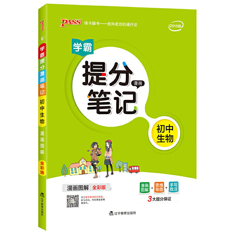 提分笔记(线上专供)初中生物(通用版)/19新版提分笔记6