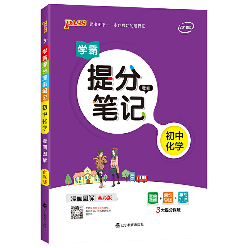 提分笔记(线上专供)初中化学(通用版)/19新版提分笔记5
