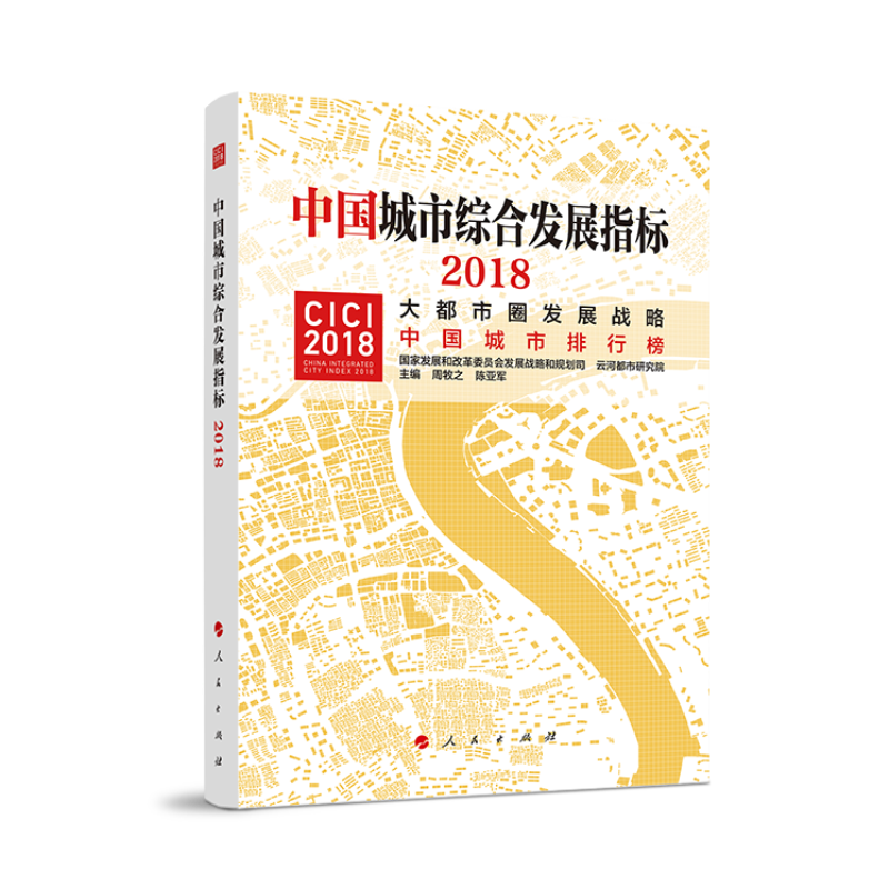 中国城市综合发展指标2018