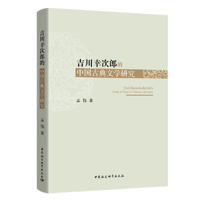 吉川幸次郎的中国古典文学研究