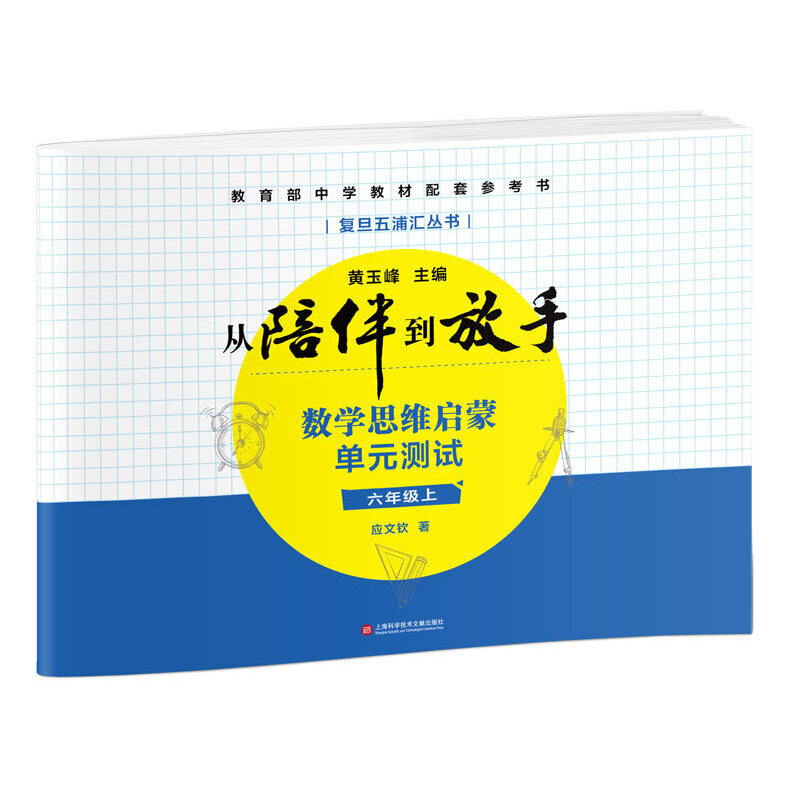 6年级(上)数学思维启蒙单元测试/从陪伴到放手.复旦五浦汇丛书