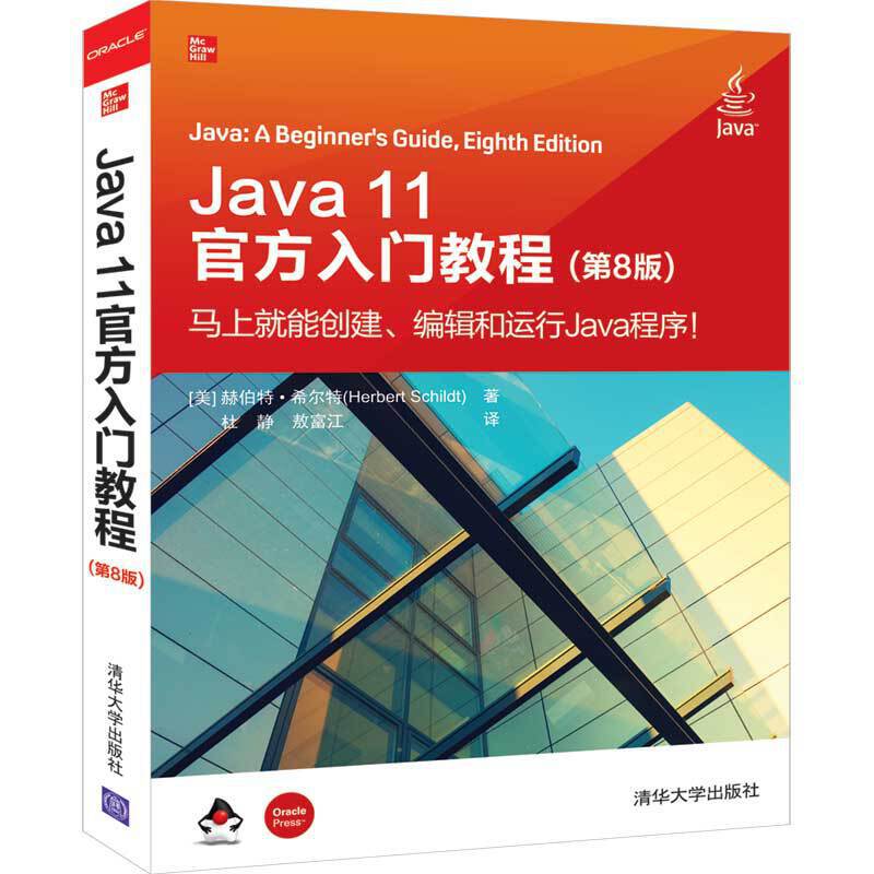 JAVA11官方入门教程(第8版)