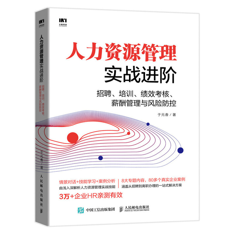 人力资源管理实战进阶.招聘.培训.效考核.薪酬管理与风险防控