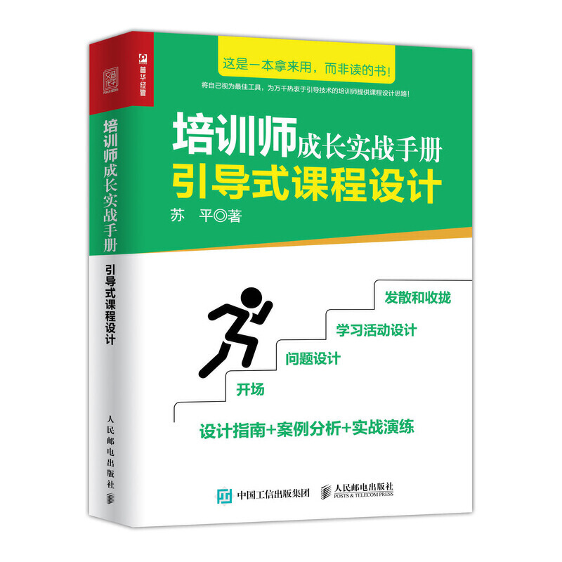 引导式课程设计:培训师成长实战手册