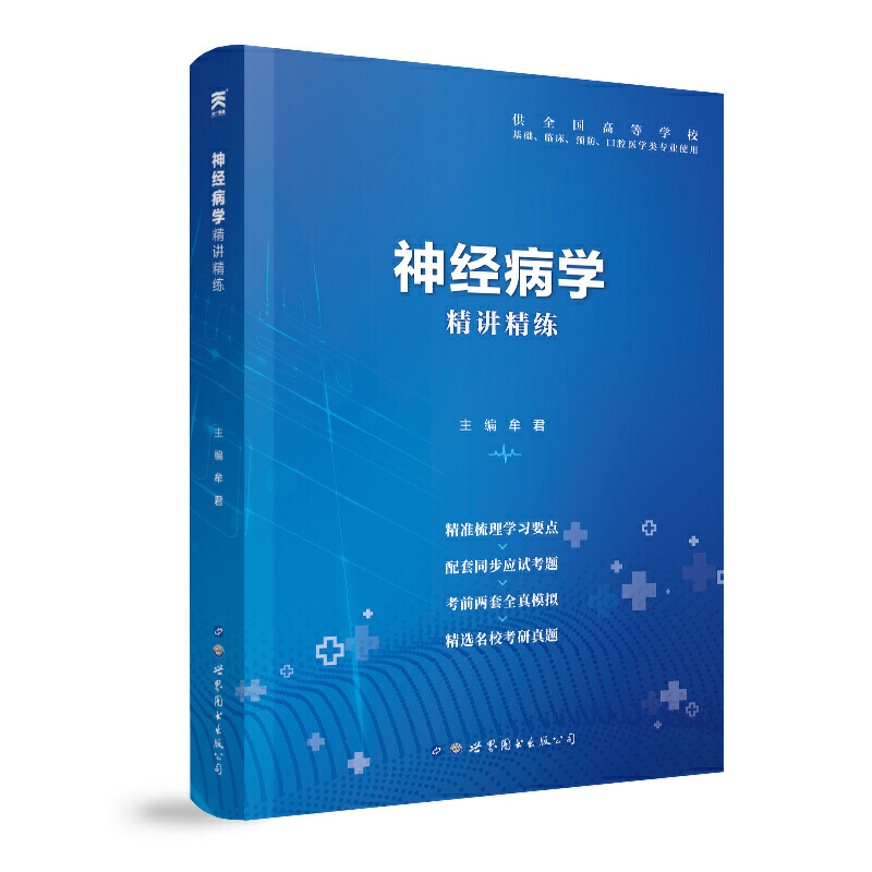 神经病学精讲精练神经病学精讲精练(第9版)/本科临床