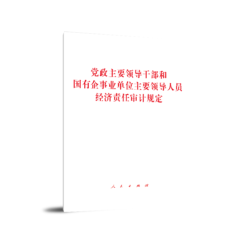 党政主要领导干部和国有企事业单位主要领导人员经济责任审计规定