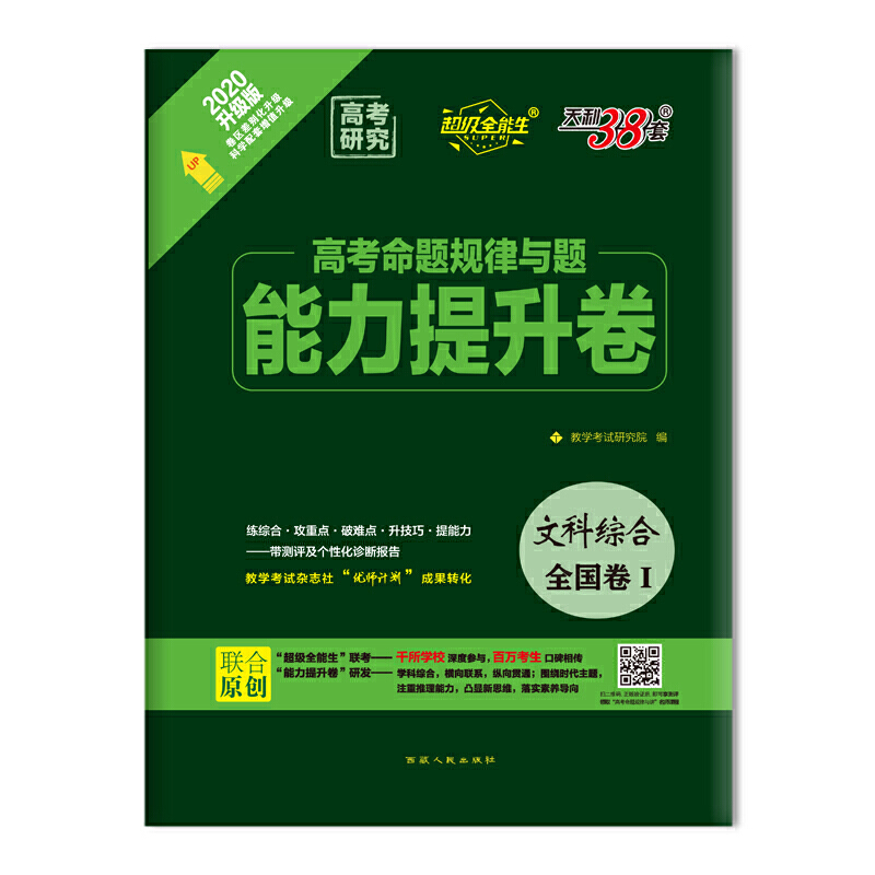 (2020)文科综合/高考命题规律与题.能力提升卷(全国卷2/3版)