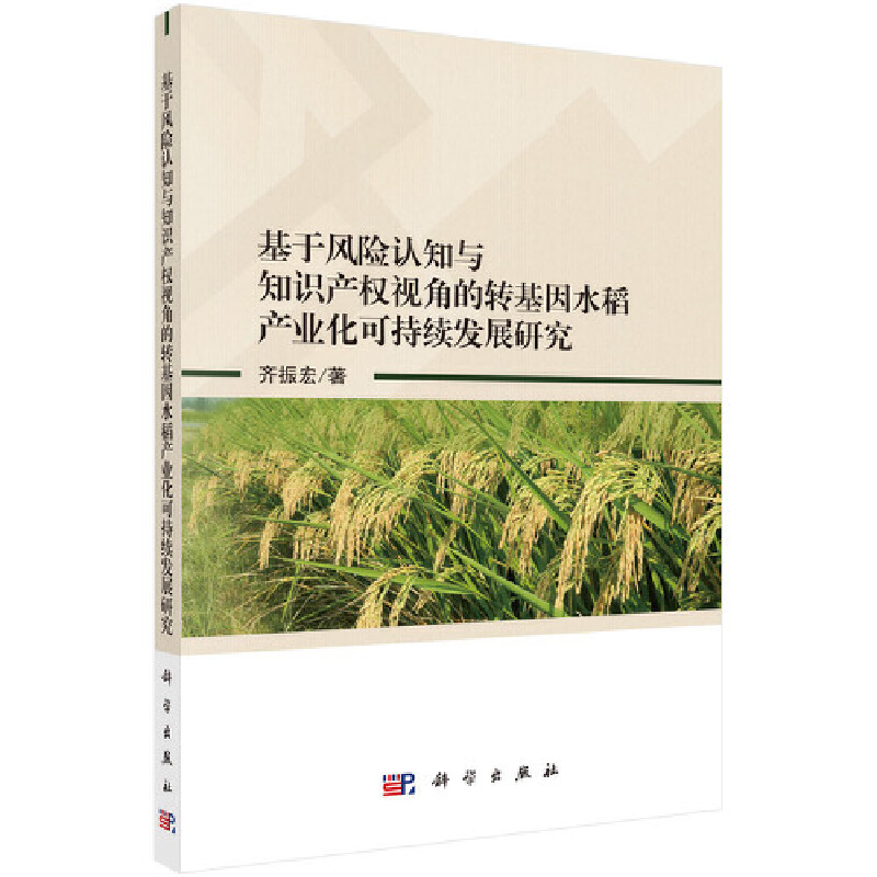 农业与农村经济发展系列研究基于风险认知与知识产权视角的转基因水稻产业化可持续发展研究