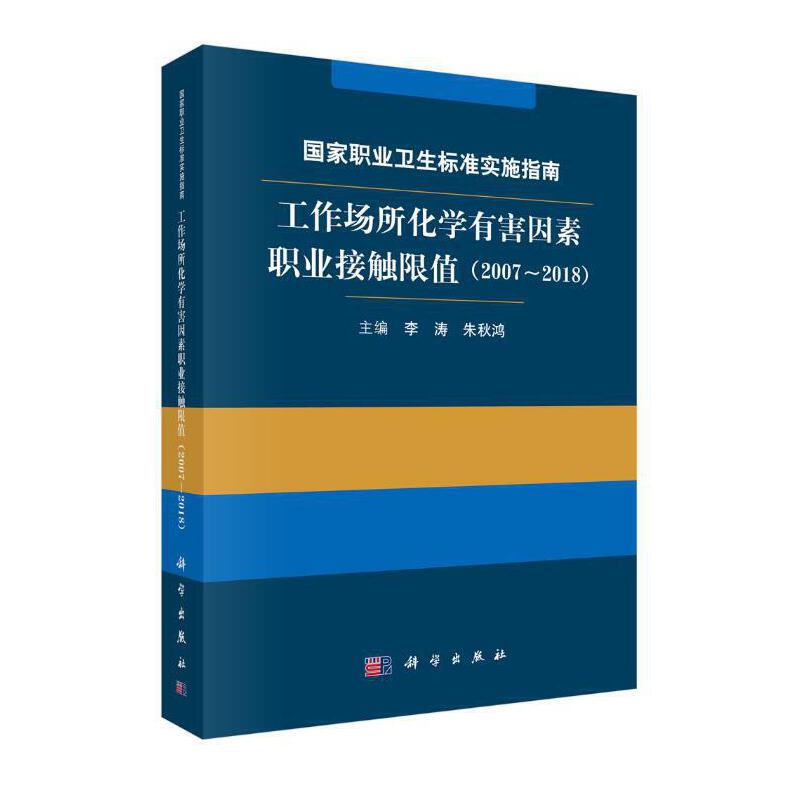 职业卫生标准实施指南:(2007-2018)工作场所化学有害因素职业接触限值