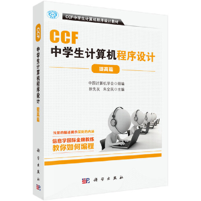 CCF中学生计算机程序设计教材CCF中学生计算机程序设计(提高篇)