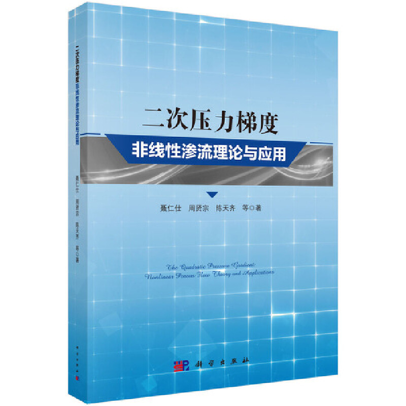 二次压力梯度非线性渗流理论与应用