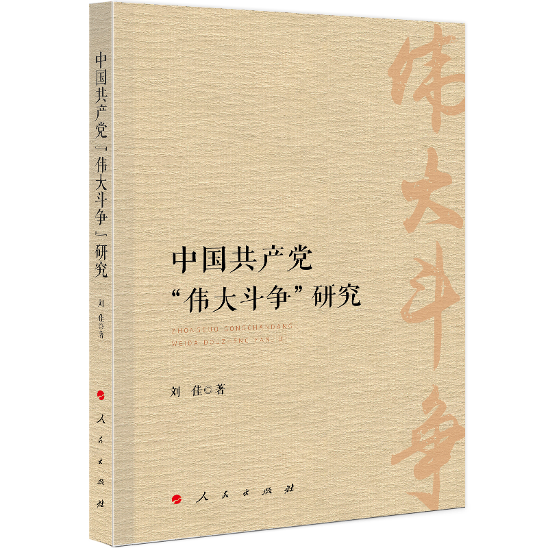 中国共产党伟大斗争研究