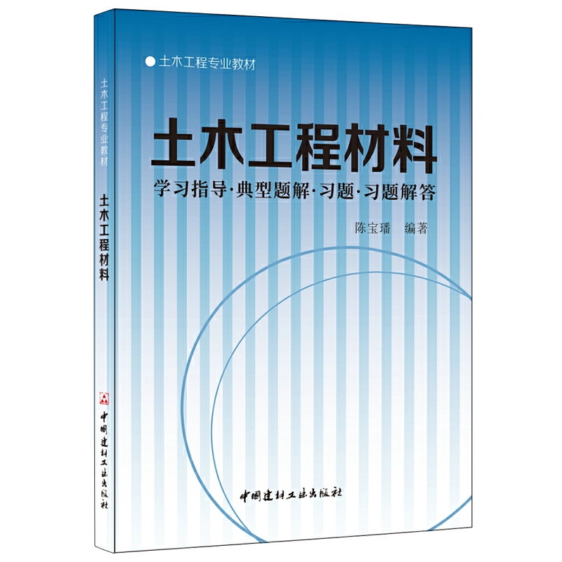 土木工程材料学习指导·典型题解·习题·习题解答